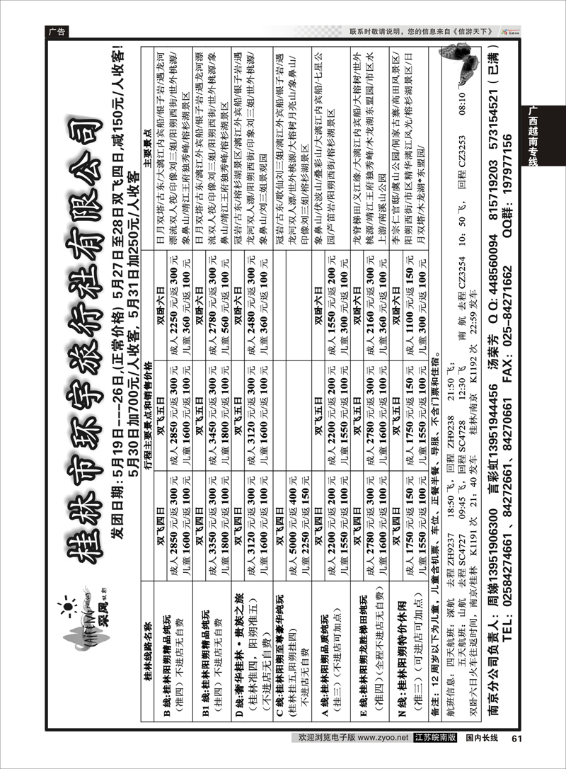 61 桂林环宇旅行社有限公司 ｛01777｝ 广西越南专线