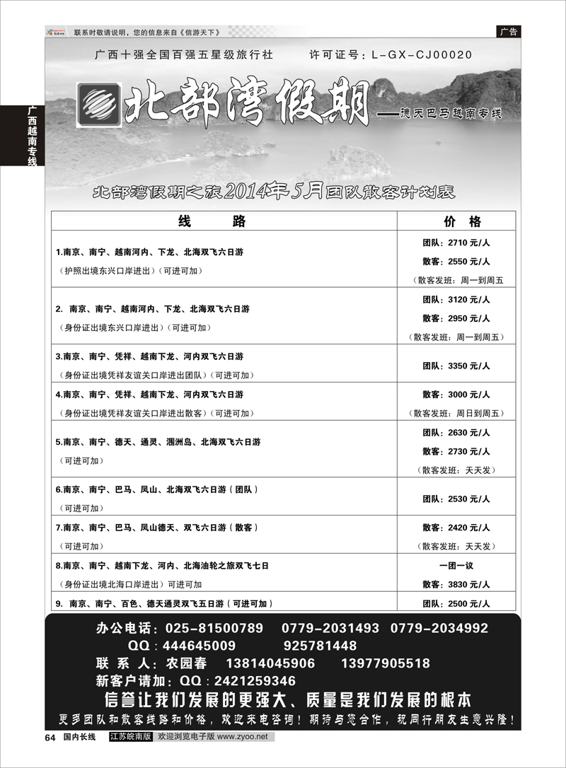 64 北部湾假期（农园春） ｛02136｝ 广西越南专线
