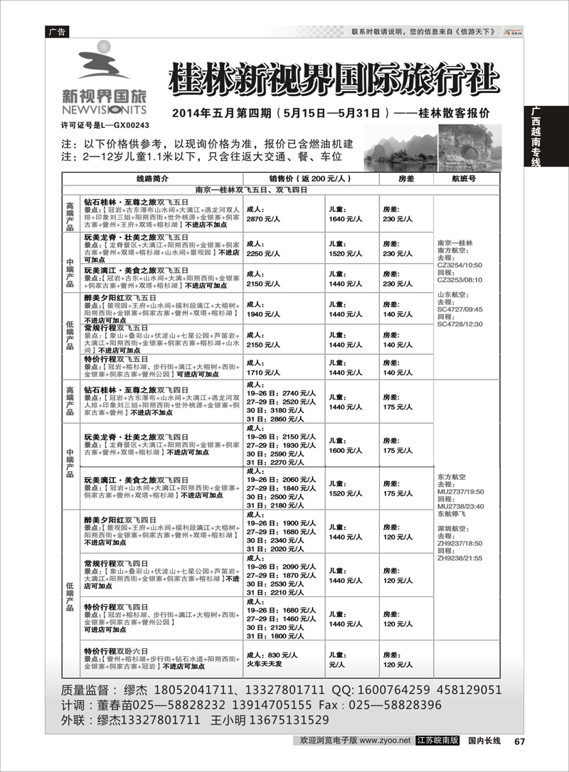 67 桂林新视界国际旅行社  广西越南专线