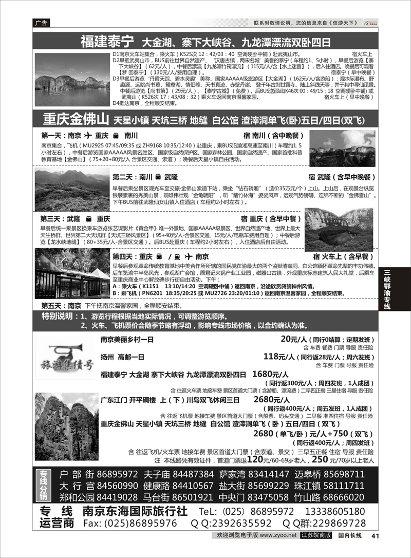 41 南京东海国际旅行社  三峡鄂渝专线