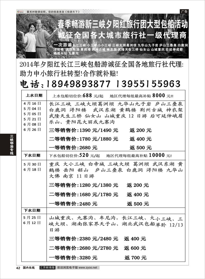 42 夕阳红三峡包船游诚征代理合作  三峡鄂渝专线