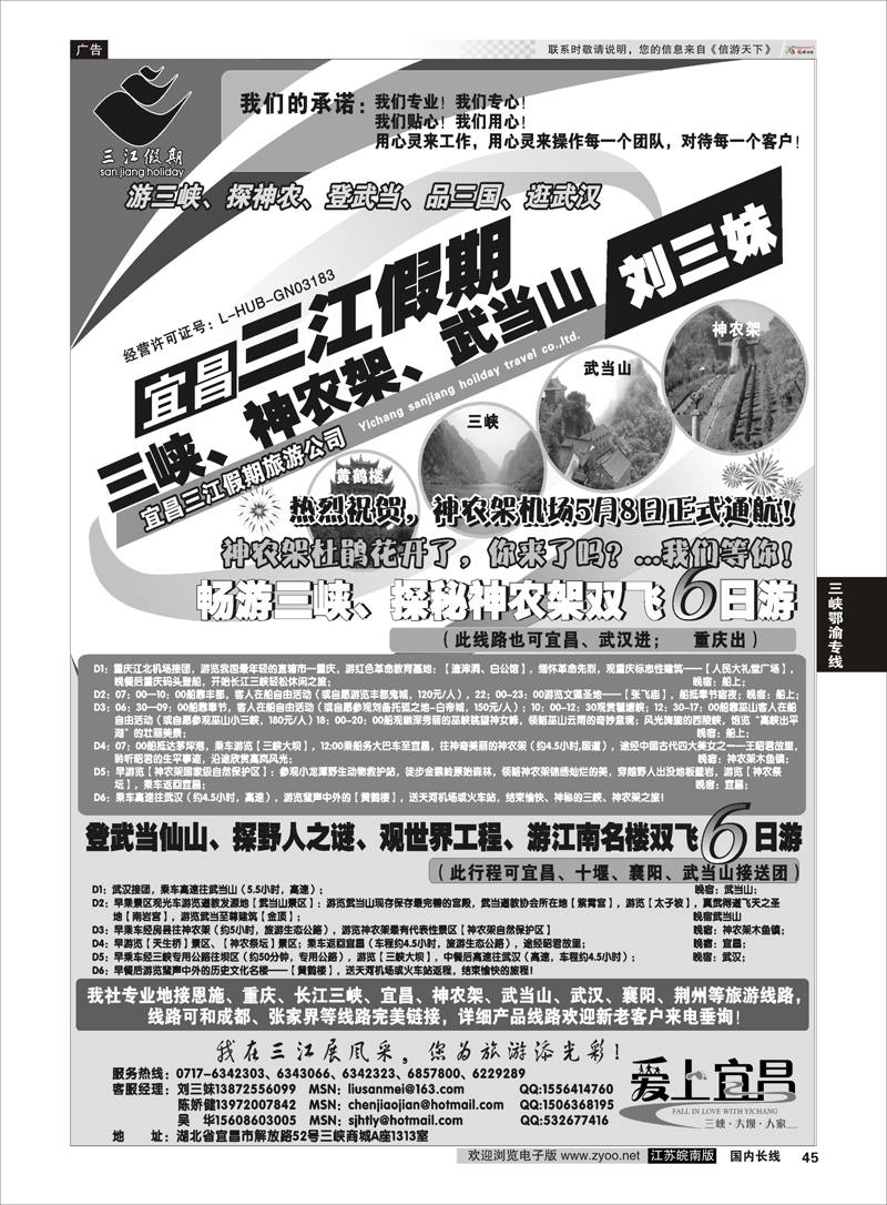 45 三峡、神农架、武当山专线（三江假期刘三妹） 三峡 三峡鄂渝专线