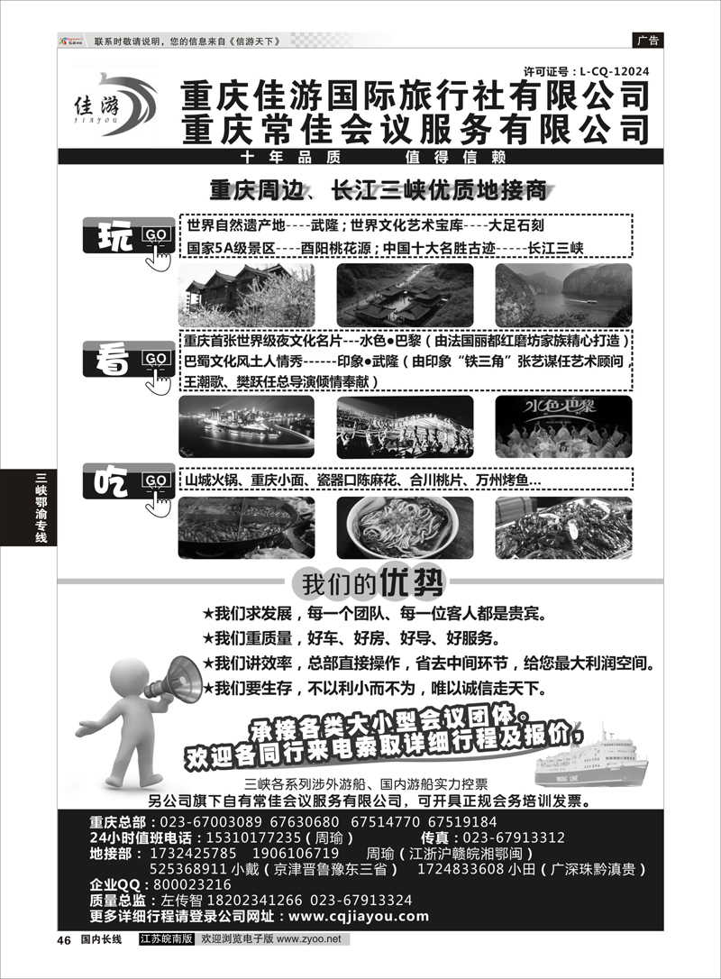 46 重庆佳游国际旅行社 ｛02949｝ 三峡鄂渝专线