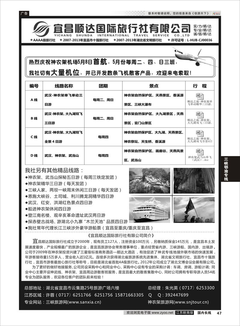 47 三峡神武恩施专线地接——宜昌顺达国际旅行社 ｛02945｝ 三峡鄂渝专线