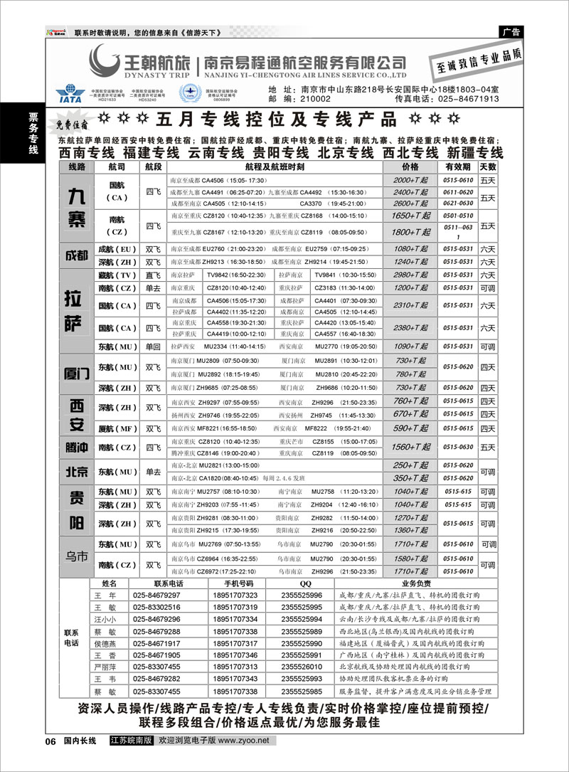 06 王航航旅★南京易程通航空服务有限公司-专线机位  票务专线