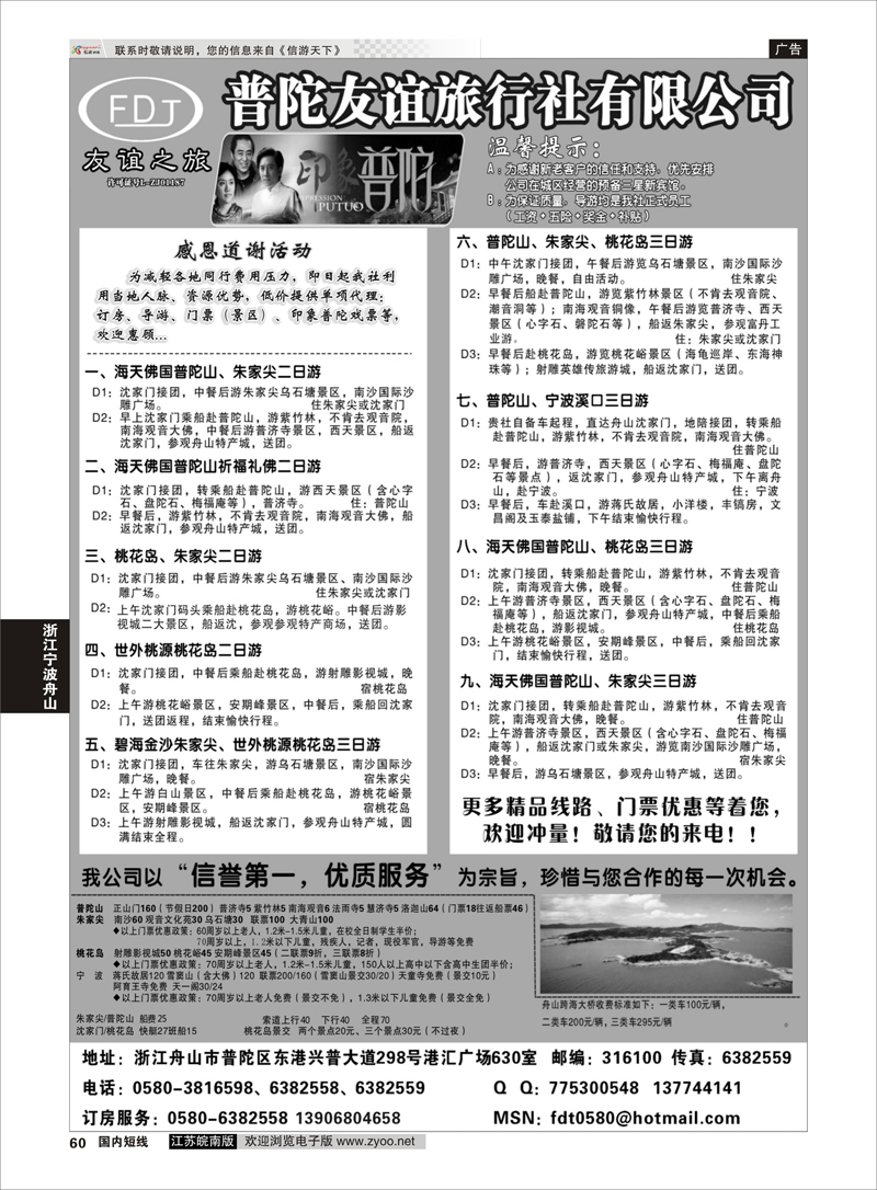60 普陀友谊旅行社—普陀山●朱家尖●桃花岛专业地接 ｛01781｝ 浙江专线宁波舟山