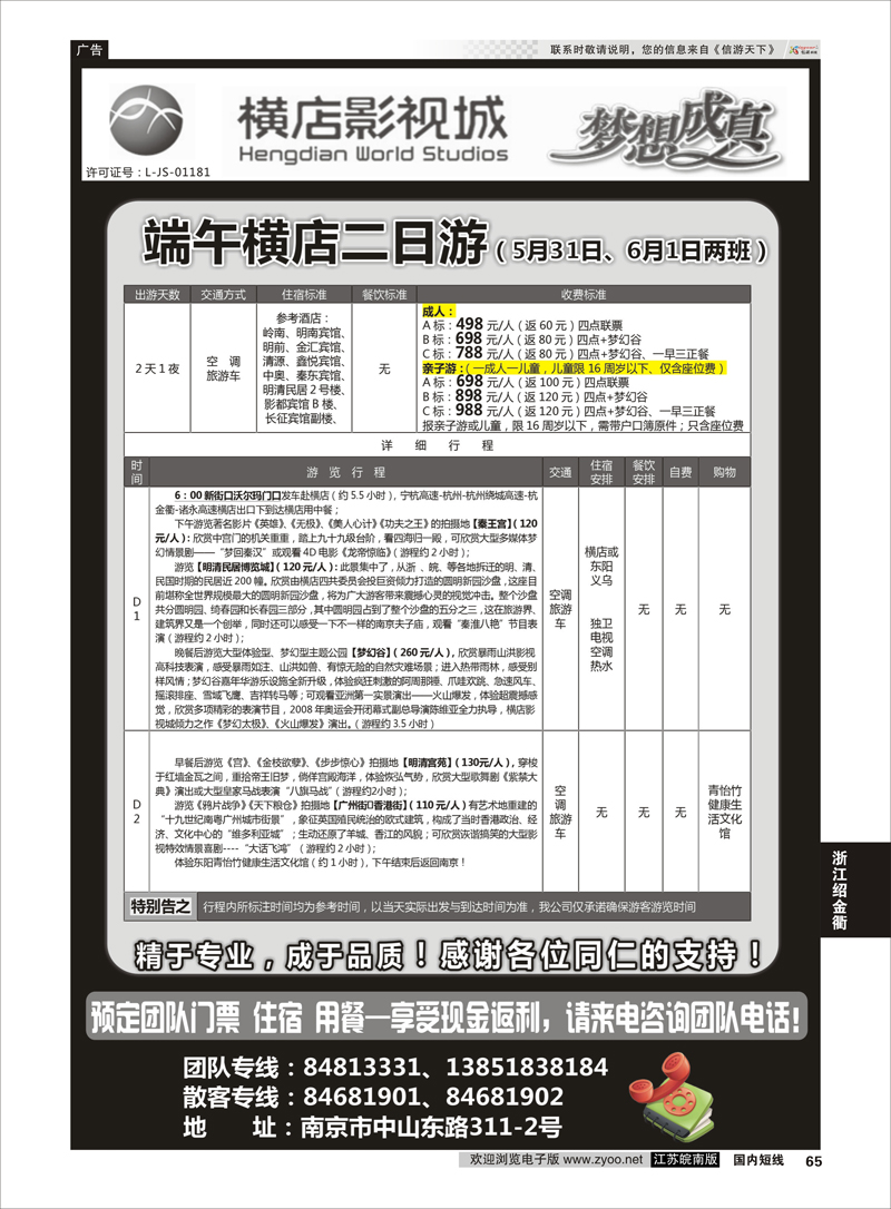65 2014浙江横店影视城唯一专业直通车  浙江专线绍金衢