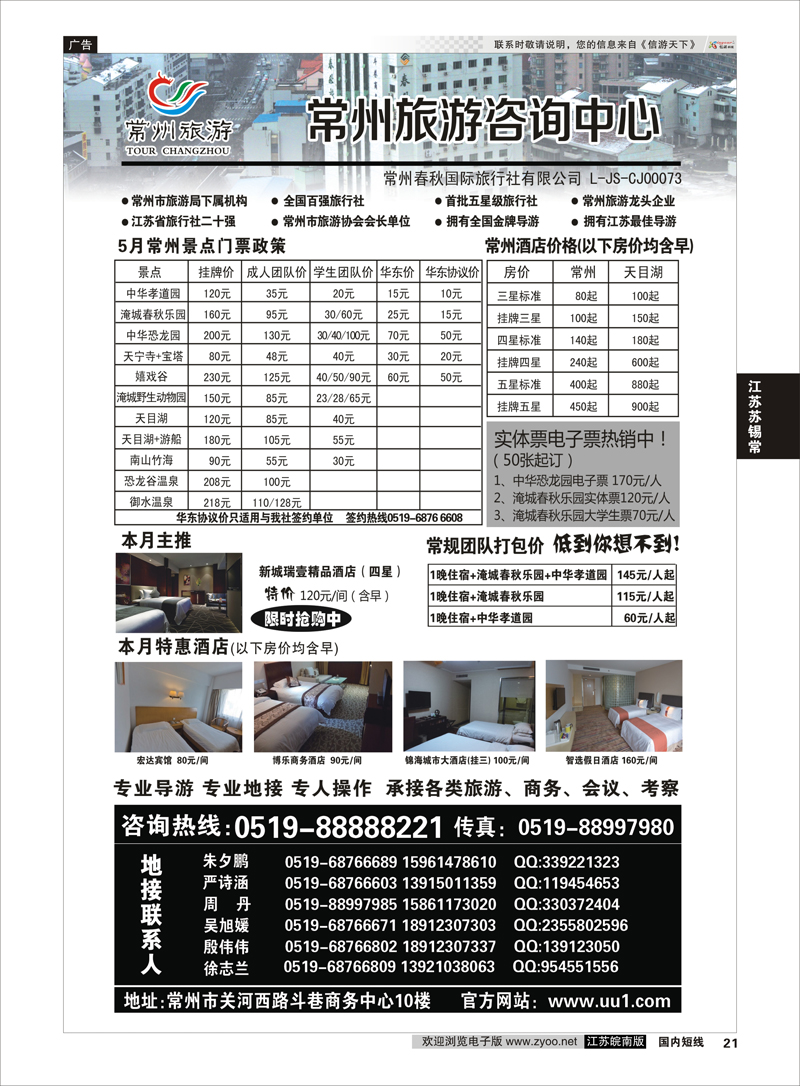 21 常州旅游咨询中心-常州春秋国际旅行社 ｛01488｝  江苏专线苏锡常