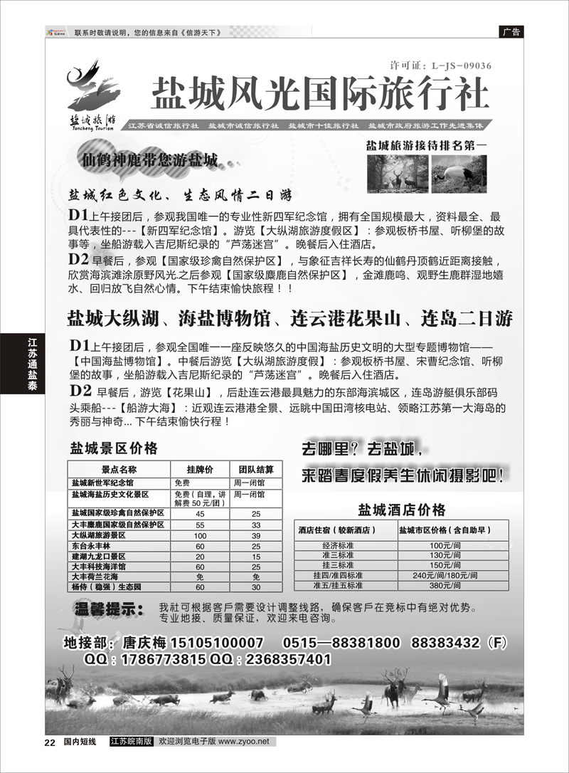 22 盐城风光国际旅行社  江苏专线通盐泰