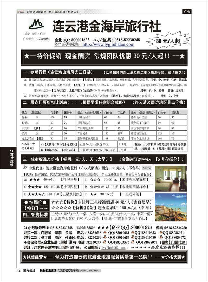 24 ●●●连云港金海岸旅行社-★-连云港、日照专业地接！★  江苏专线徐连淮