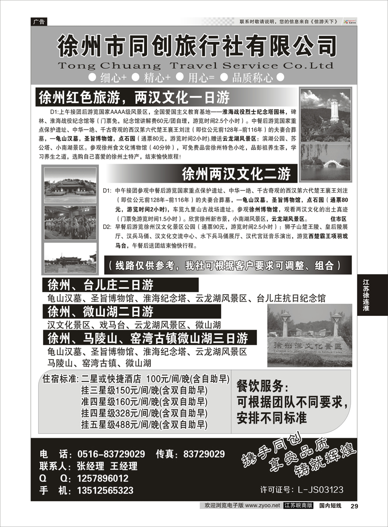 29 徐州同创旅行社  江苏专线徐连淮