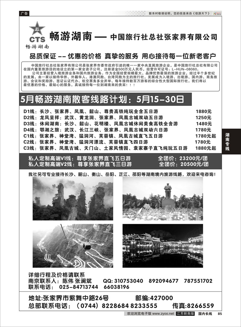 85 畅游湖南—中旅总社张家界有限公司   湖南专线