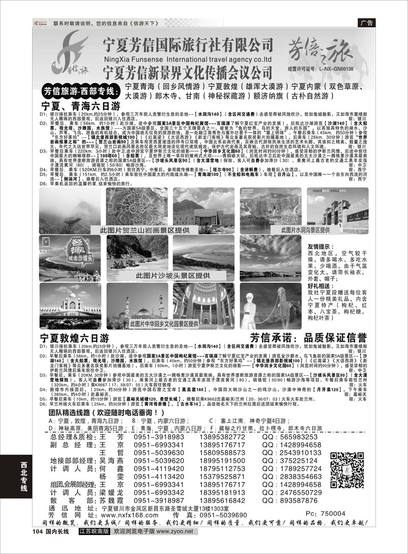 104 宁夏芳信国际旅行社-西部专线  ｛01263｝西北专线