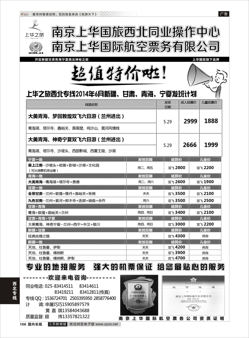 106 上华之旅--西北旅游专线--南京上华国旅  西北专线