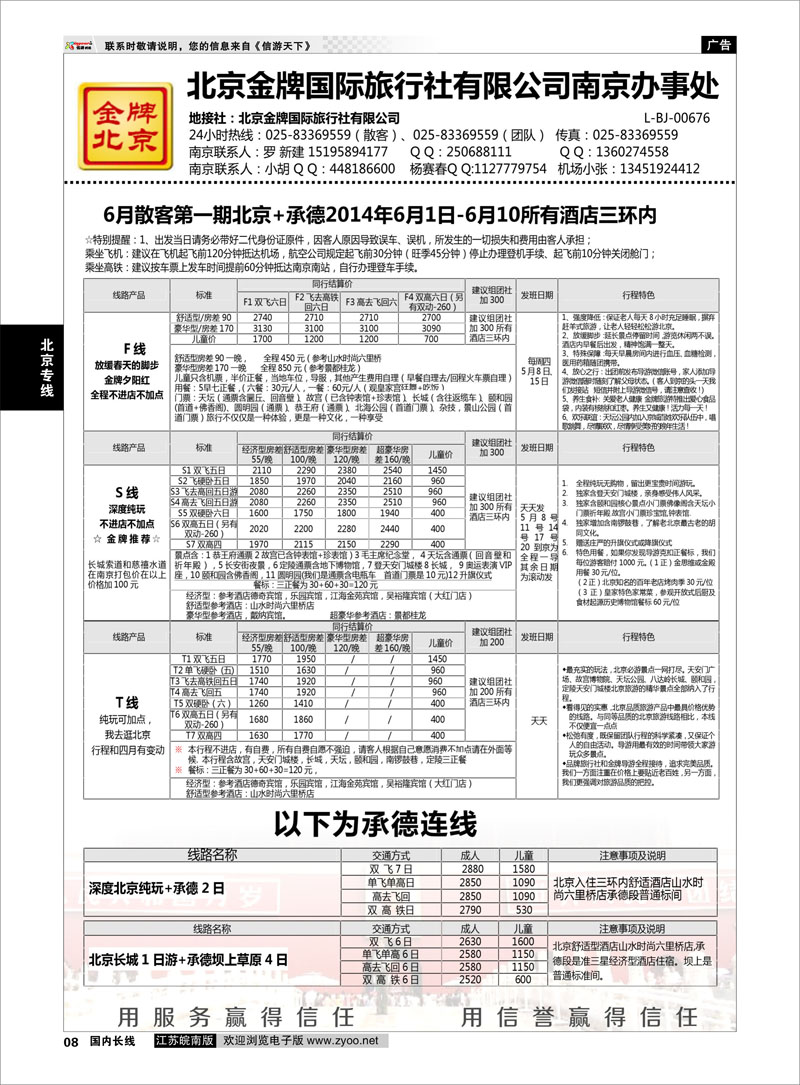 08 金牌假期  北京专线