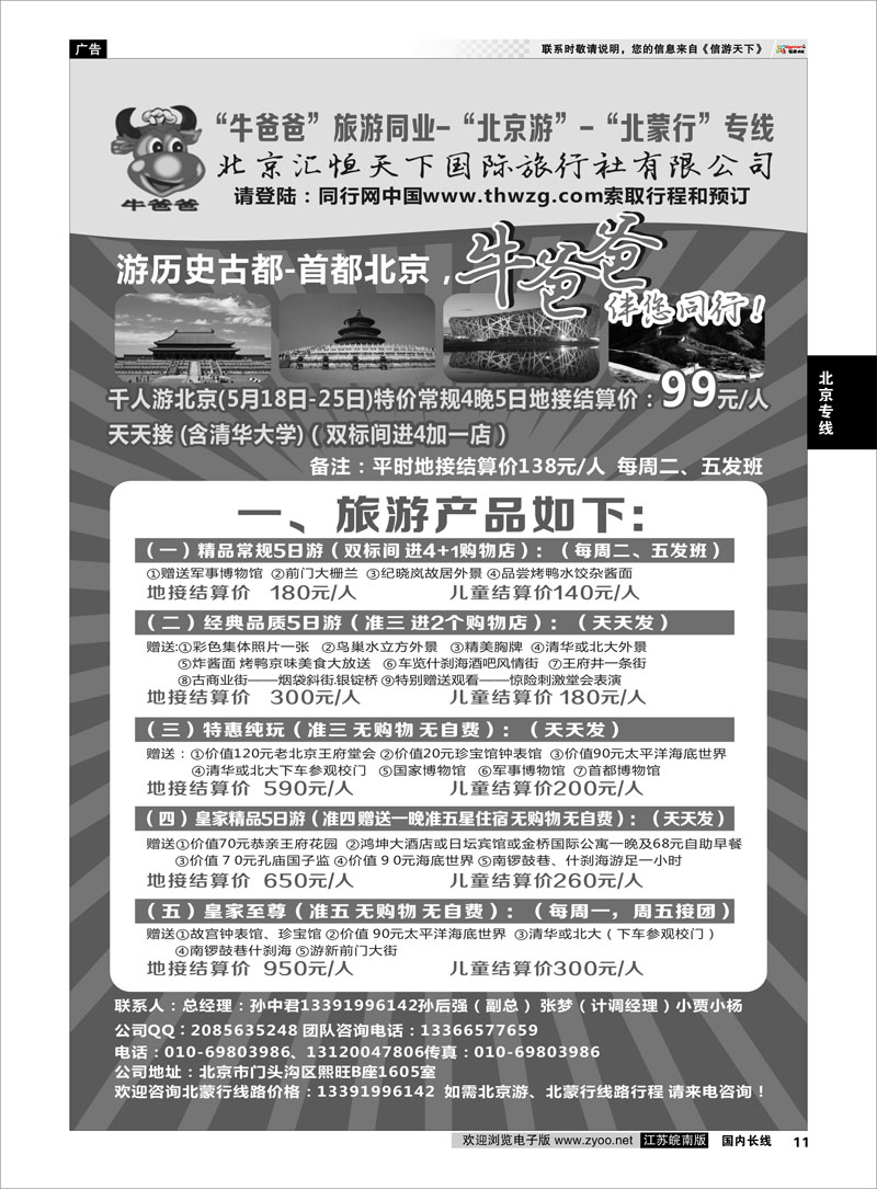 11 牛爸爸旅游●“北京游”“北蒙游”专线 ｛01319｝ 北京专线