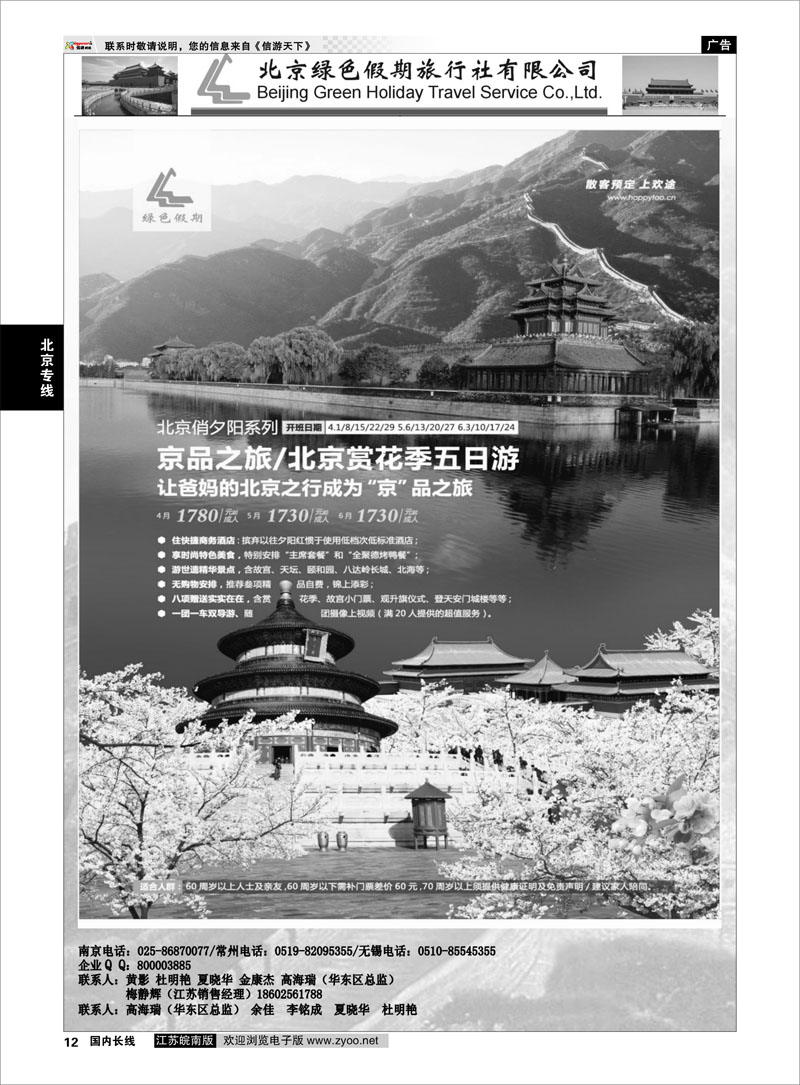 12 北京绿色假期旅行社有限公司 ｛02444｝ 北京专线
