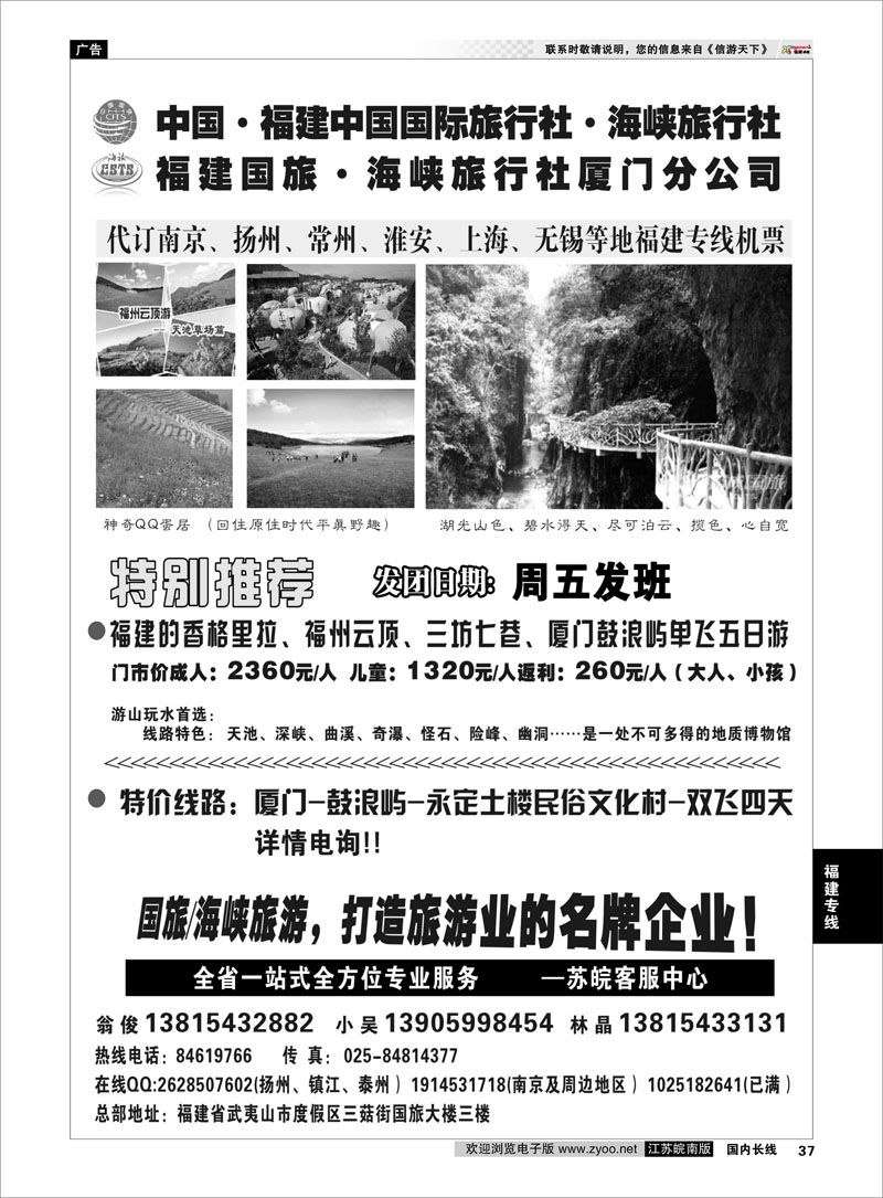 37 福建海峡／国旅  福建专线