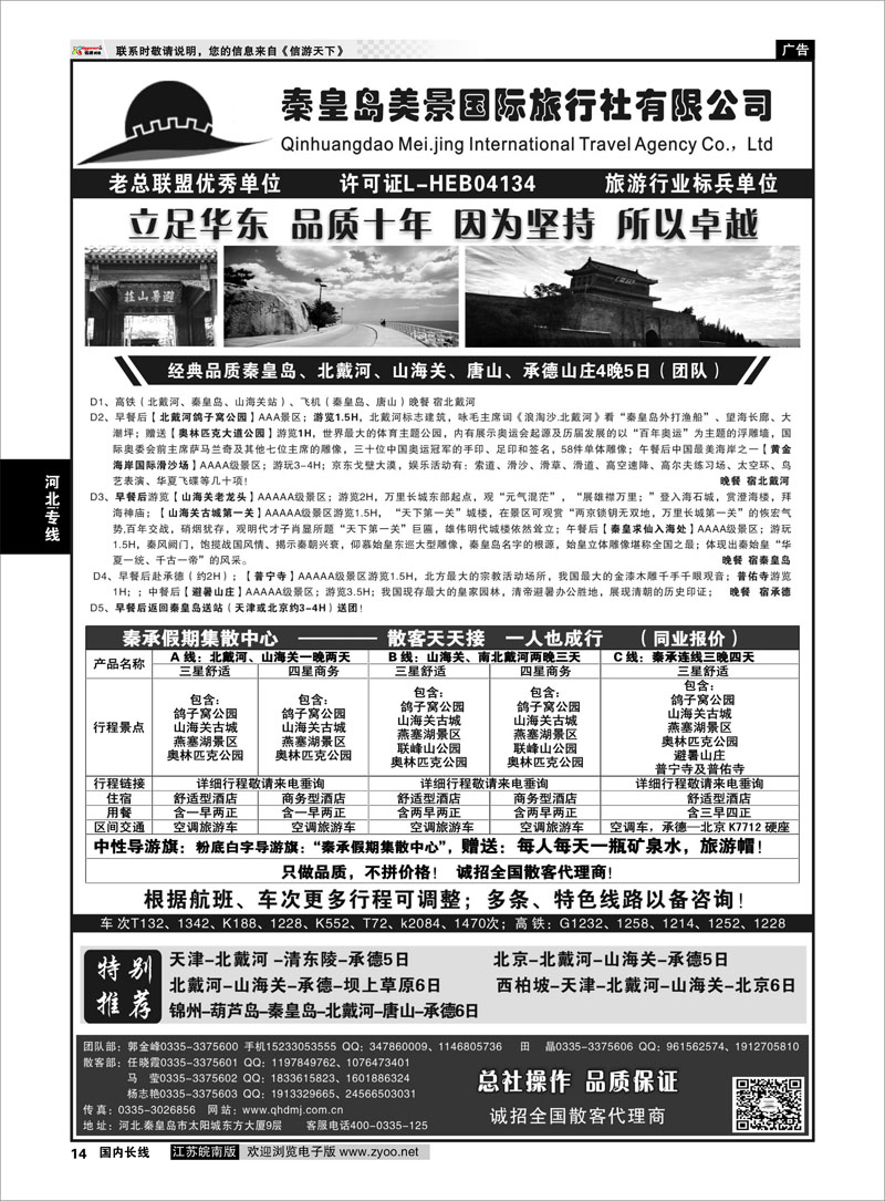 14 秦皇岛美景国旅●北戴河●山海关●承德●京津连线  河北专线
