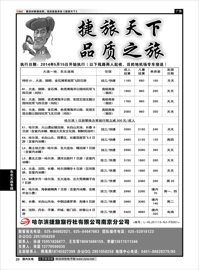 20 哈尔滨捷旅01  东北大连专线
