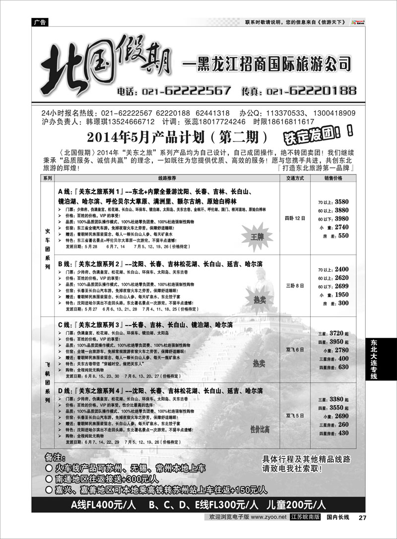 27 黑龙江招商国旅62222567  东北大连专线