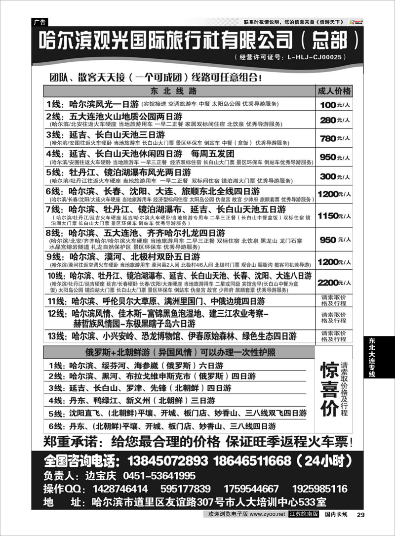 29 哈尔滨观光国际旅行社总部—东三省全线  东北大连专线