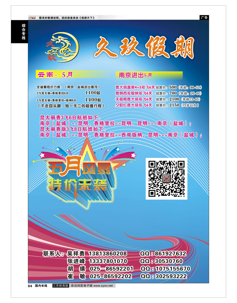 04 久玖假期  综合专线