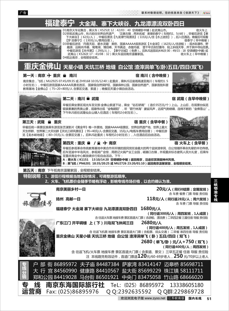 51 南京东海国际旅行社  三峡鄂渝专线