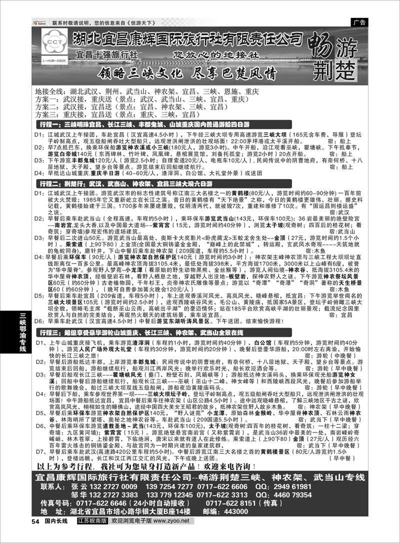 54 湖北宜昌康辉国际旅行社有限责任公司--张云 ｛01774｝ 三峡鄂渝专线