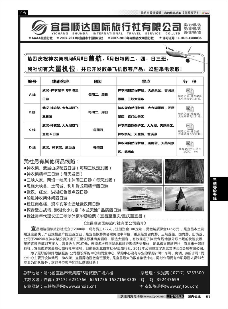 57 三峡、神武、恩施专线地接——宜昌顺达国际旅行社 ｛02945｝ 三峡鄂渝专线