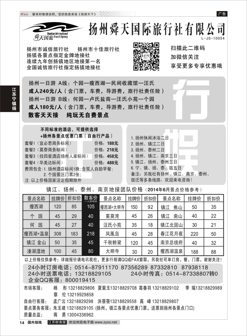 14 扬州舜天国际旅行社  江苏专线宁镇扬