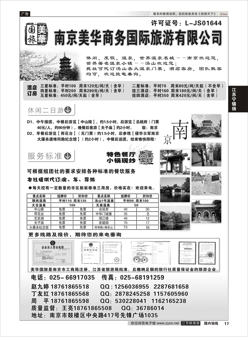 17 美华商务国际旅行社  江苏专线宁镇扬