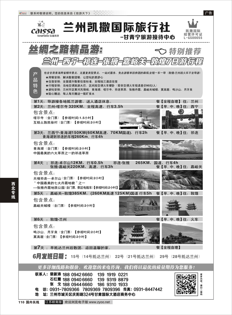 110 甘青宁旅游接待中心  西北专线