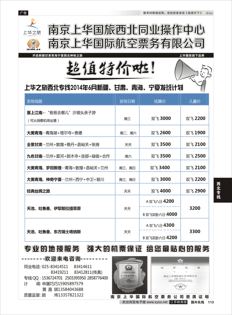 113 上华之旅--西北旅游专线--南京上华国旅  西北专线