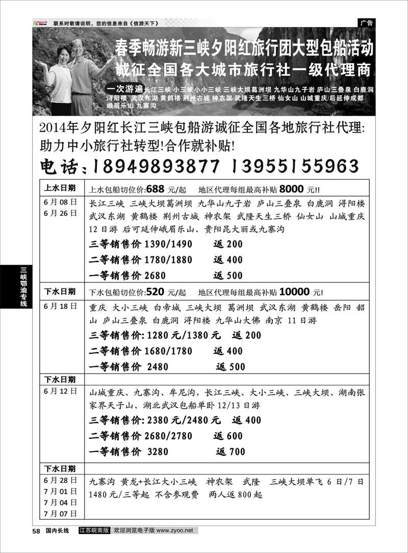 58 夕阳红三峡包船游诚征代理合作 三峡鄂渝专线 