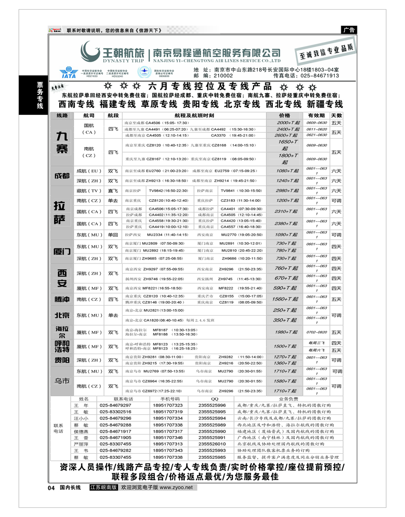 04 王航航旅★南京易程通航空服务有限公司-专线机位  票务专线