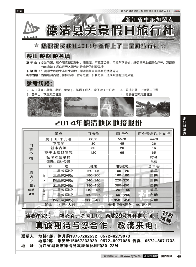 49 德清美景假日旅行社---湖州德清地区专业地接 ｛01261｝ 浙江专线杭嘉湖