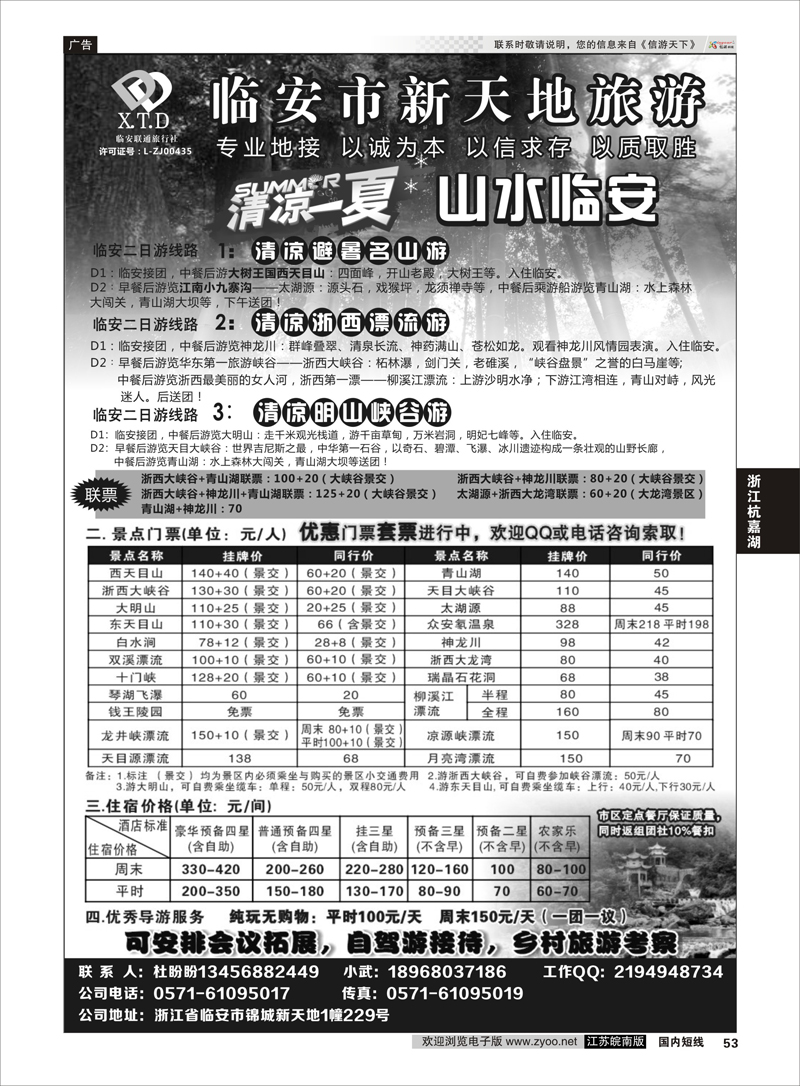 53 临安联通旅行社●新天地旅游 ｛01244｝ 浙江专线杭嘉湖