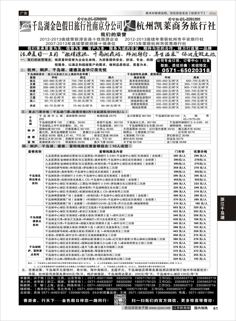 61 千岛湖金色假日旅行社／杭州凯莱商务旅行社1  浙江专线千岛湖