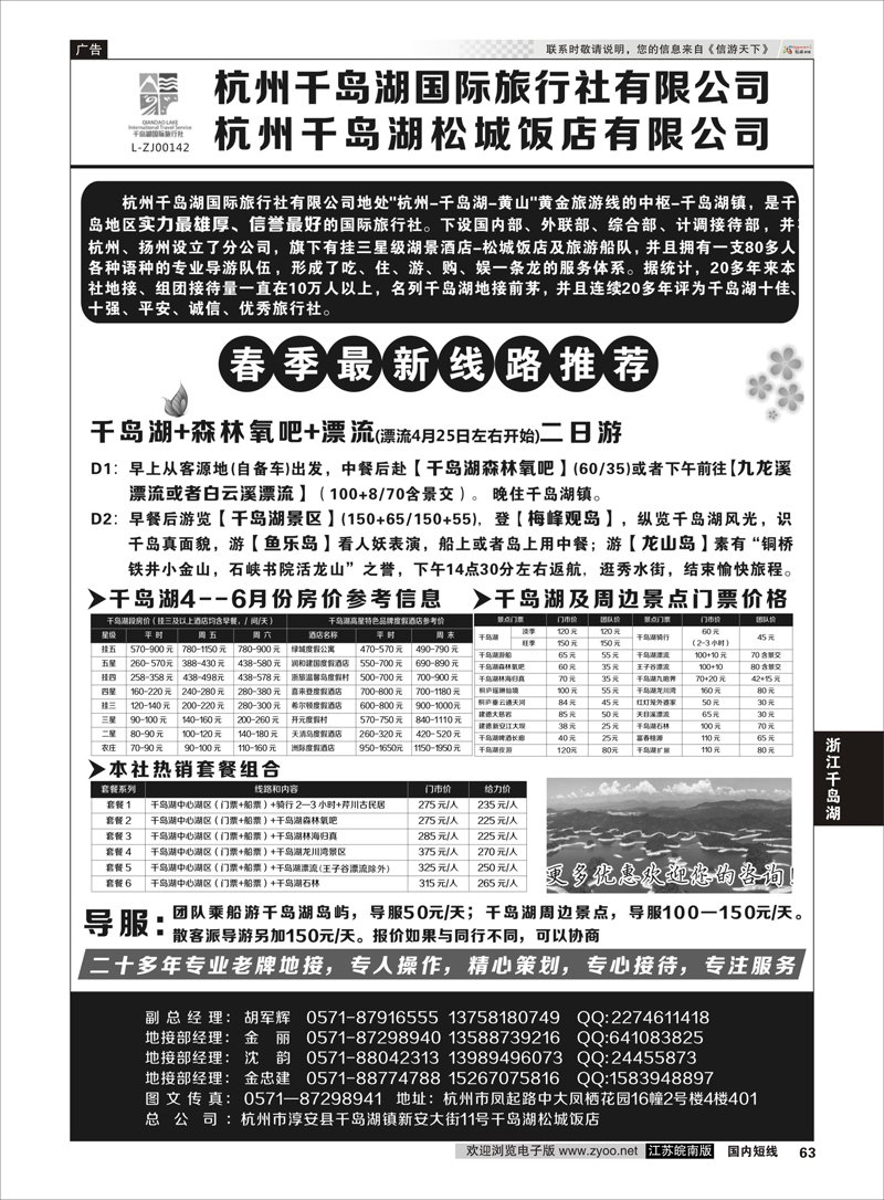 63 杭州千岛湖国际旅行社有限公司 ｛01478｝ 浙江专线千岛湖