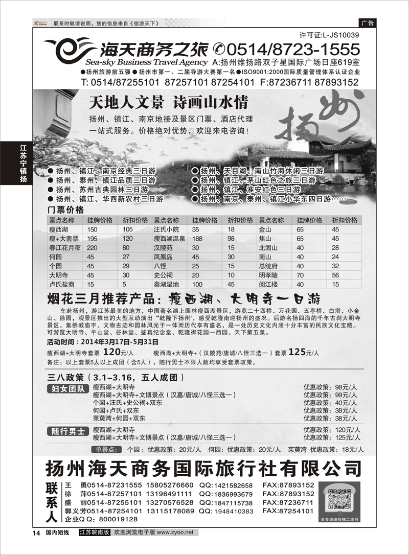 14 扬州海天商务旅行社  江苏专线宁镇扬