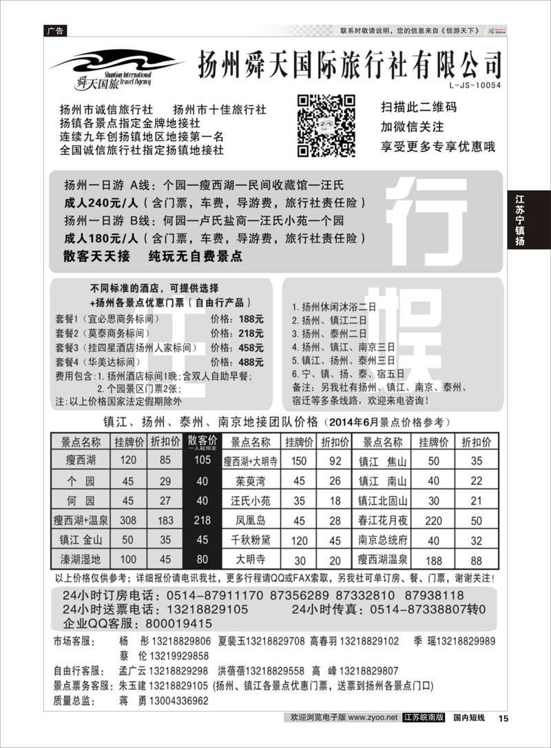 15 扬州舜天国际旅行社  江苏专线宁镇扬