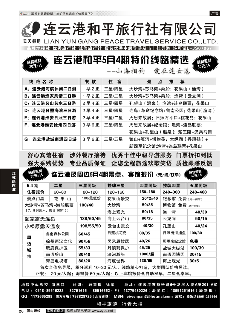 26 连云港专业地接●连云港和平旅行社  江苏专线徐连淮