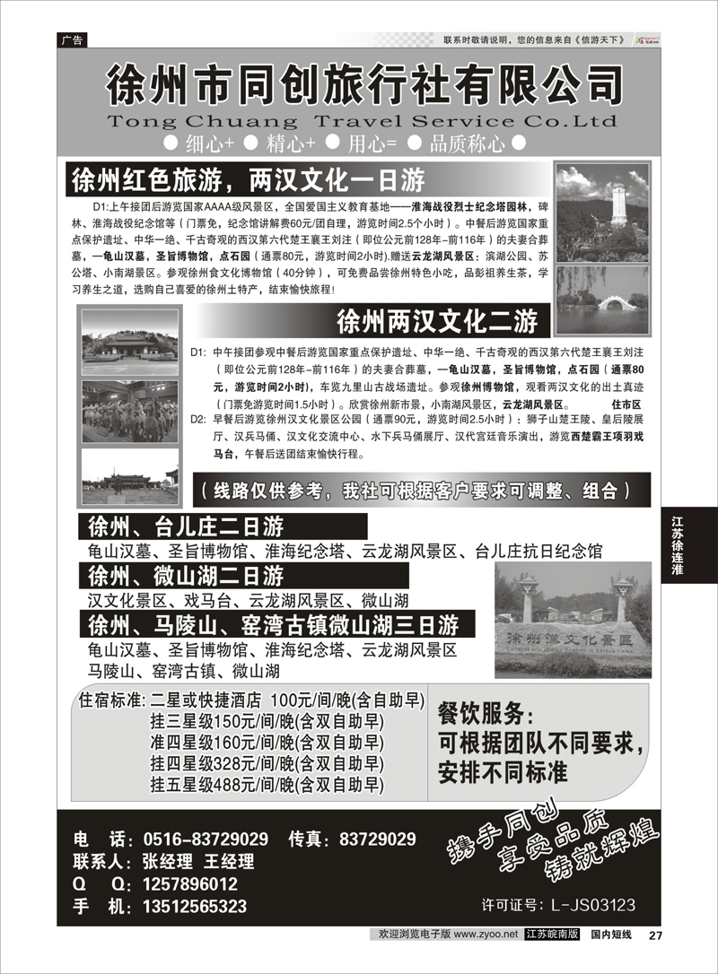 27 徐州同创旅行社  江苏专线徐连淮