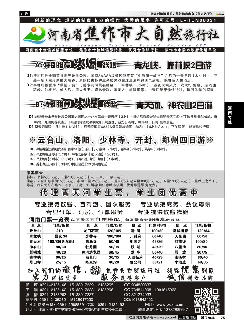 75 河南焦作市大自然旅行社  河南专线