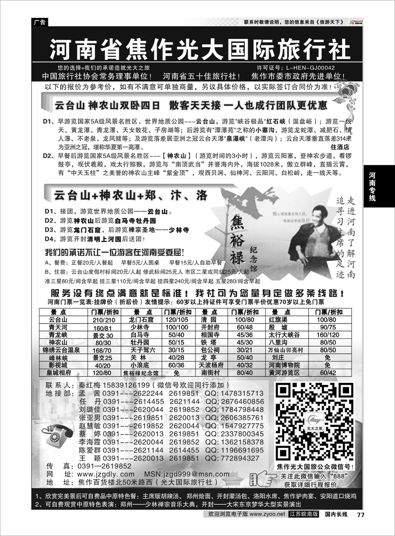 77 ★★河南焦作光大国旅驻宁办★★-南京康辉国旅  河南专线
