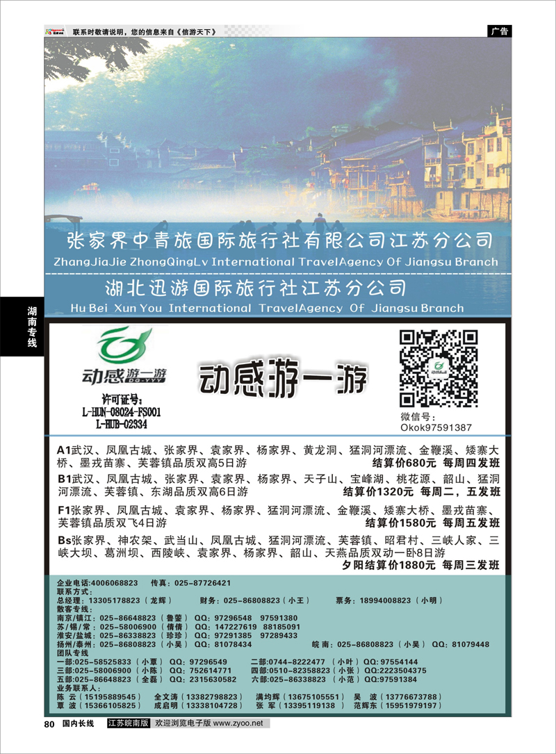 80 张家界中青旅国际旅行社江苏分公司“动感游一游”  湖南专线