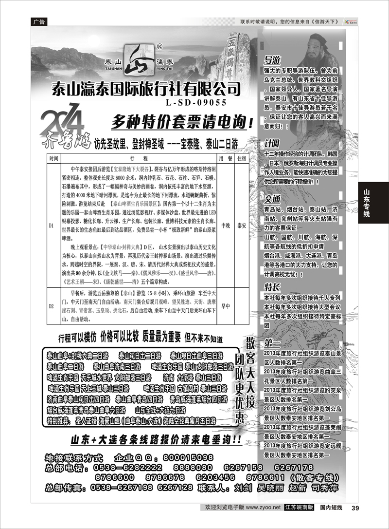 39 山东泰山瀛泰国际旅行社  山东专线