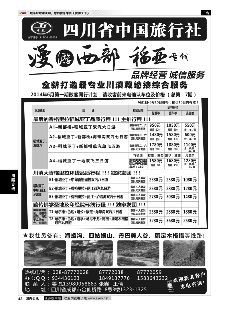 42 四川省中国旅行社·稻城亚丁专线 ｛02954｝ 川藏专线