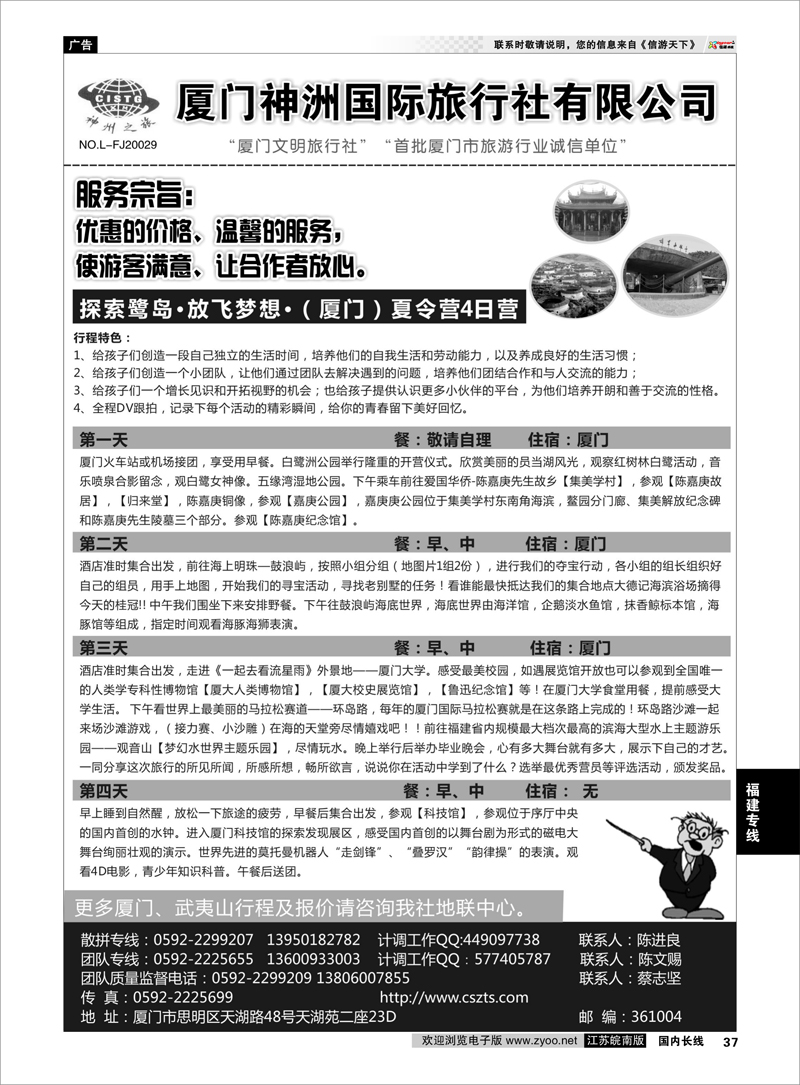 37 厦门神洲国际旅行社有限公司  福建专线